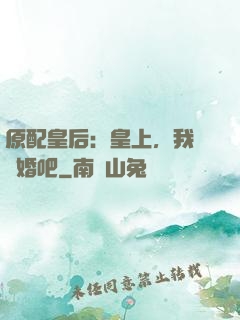 原配皇后：皇上，我們離婚吧