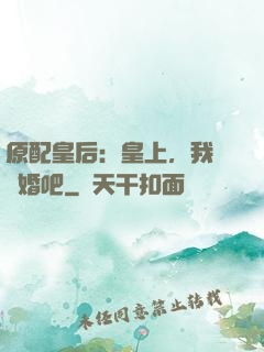 原配皇后：皇上，我們離婚吧