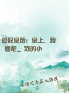 原配皇后：皇上，我們離婚吧