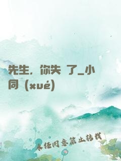 厲先生，你失寵了