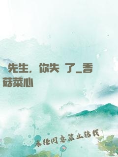 厲先生，你失寵了