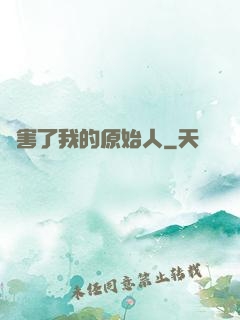 厲害了我的原始人