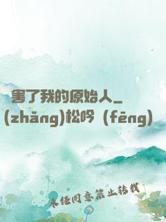 厲害了我的原始人