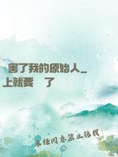 厲害了我的原始人