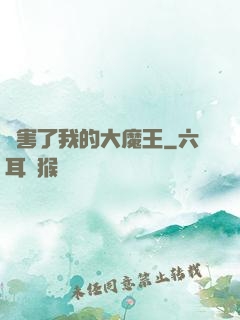 厲害了我的大魔王