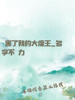 厲害了我的大魔王