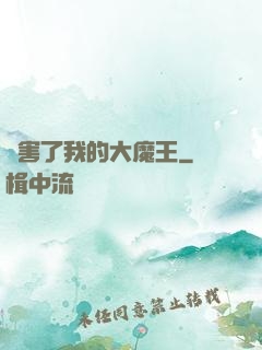 厲害了我的大魔王