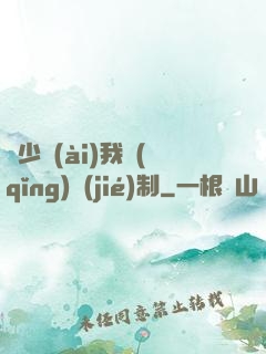 厲少愛(ài)我請(qǐng)節(jié)制