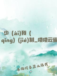厲少愛(ài)我請(qǐng)節(jié)制