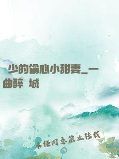 厲少的偷心小甜妻