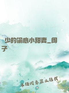 厲少的偷心小甜妻