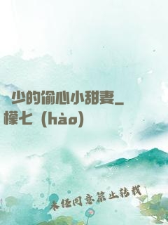 厲少的偷心小甜妻