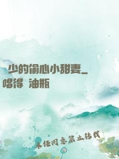 厲少的偷心小甜妻