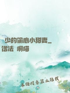 厲少的偷心小甜妻