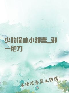厲少的偷心小甜妻