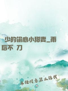 厲少的偷心小甜妻