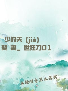 厲少的天價(jià)契約妻