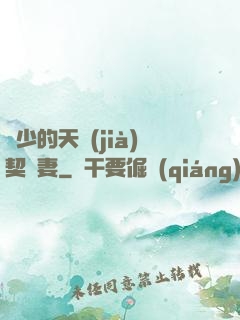厲少的天價(jià)契約妻