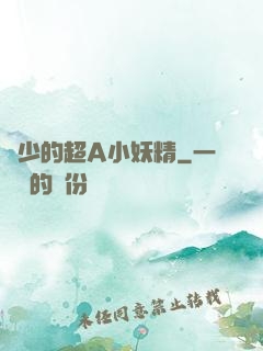 厲少的超A小妖精
