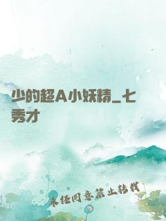 厲少的超A小妖精