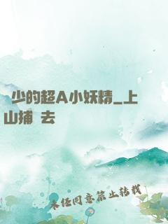 厲少的超A小妖精