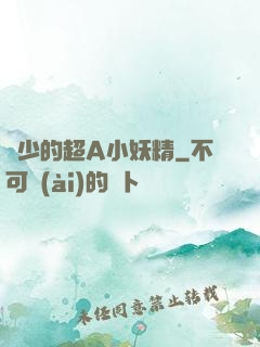厲少的超A小妖精