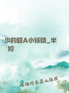 厲少的超A小妖精