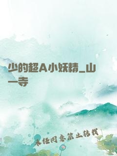厲少的超A小妖精