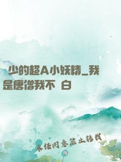 厲少的超A小妖精