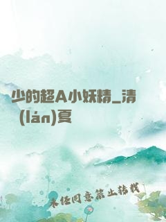 厲少的超A小妖精