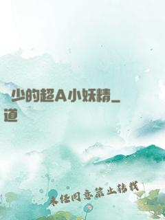 厲少的超A小妖精