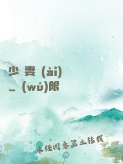 厲少鮮妻愛(ài)懟懟