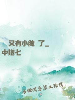 厲爺又有小脾氣了