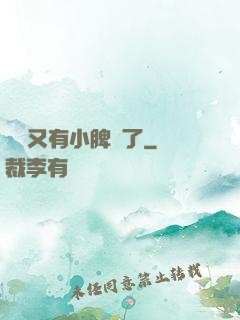 厲爺又有小脾氣了