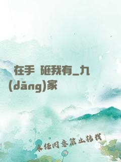厲總在手兒砸我有