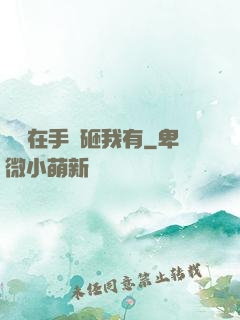 厲總在手兒砸我有