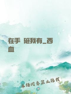 厲總在手兒砸我有
