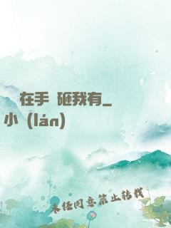厲總在手兒砸我有