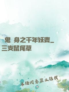 厲鬼纏身之千年妖妻