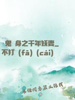 厲鬼纏身之千年妖妻