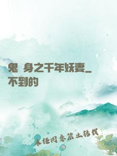 厲鬼纏身之千年妖妻