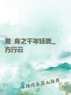 厲鬼纏身之千年妖妻