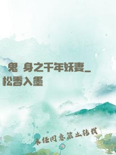 厲鬼纏身之千年妖妻
