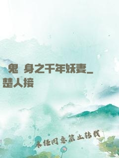 厲鬼纏身之千年妖妻