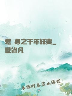 厲鬼纏身之千年妖妻