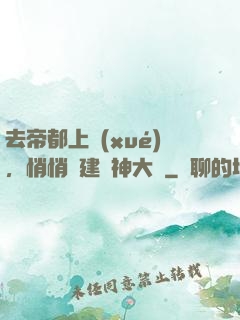 去帝都上學(xué)，悄悄組建弒神大軍