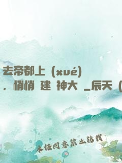 去帝都上學(xué)，悄悄組建弒神大軍