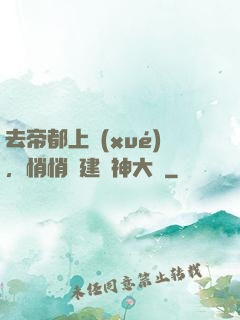 去帝都上學(xué)，悄悄組建弒神大軍