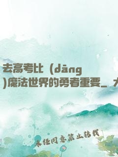 去高考比當(dāng)魔法世界的勇者重要
