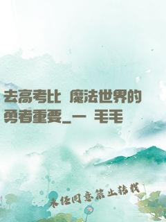 去高考比當魔法世界的勇者重要